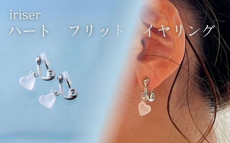 iriser (イリゼ) ハートフリット イヤリング ｜ アクセサリー イヤリング