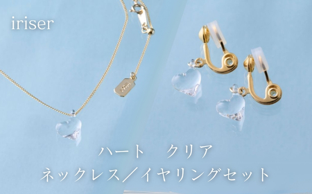 iriser (イリゼ) ハートクリア ネックレス/イヤリングセット ｜ アクセサリー レディース