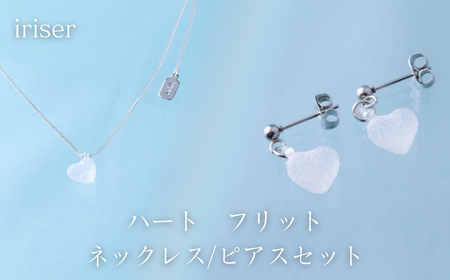 iriser (イリゼ) ハートフリット ネックレス/ピアスセット ｜ アクセサリー レディース