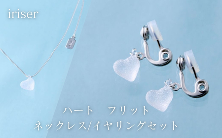iriser (イリゼ) ハートフリット ネックレス/イヤリングセット ｜ アクセサリー レディース