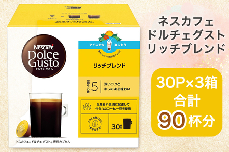 ネスカフェ ドルチェグスト リッチブレンド マグナムパック 30P×3箱 インスタントコーヒー ネスレ [1509]