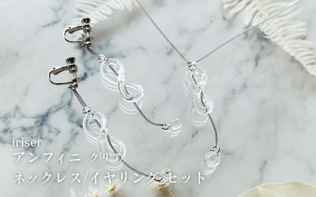 iriser (イリゼ) アンフィニ クリア ネックレス / イヤリングセット ｜ アクセサリー