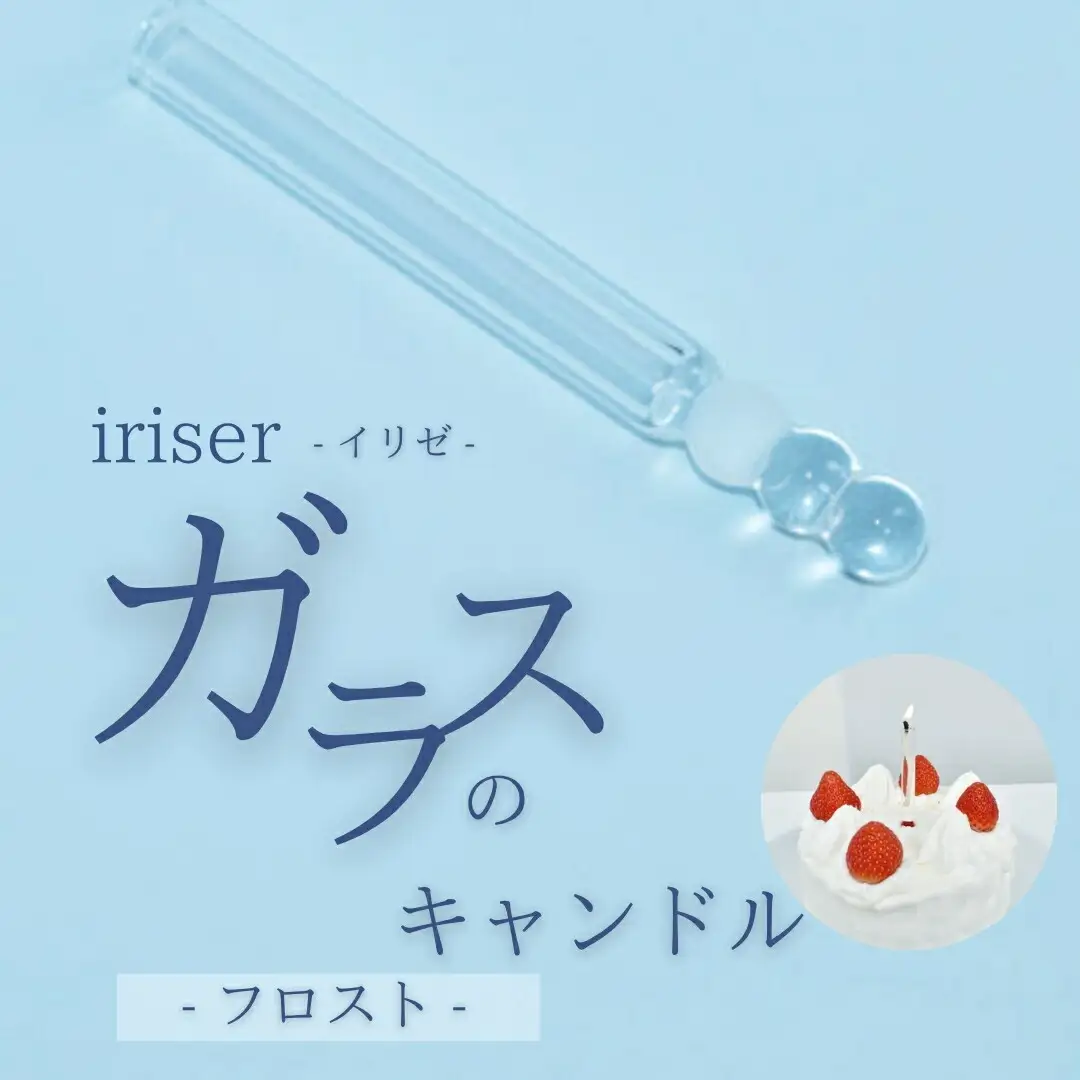 iriser（イリゼ）ガラスのキャンドル フロスト ｜ キャンドル