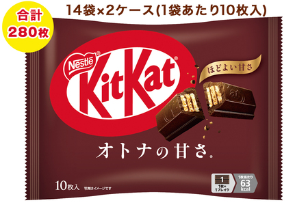ネスレ キットカット オトナの甘さ 14袋×2ケース (合計280枚