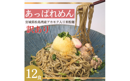 あっぱれめん（訳あり）12食【36102】