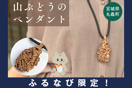 【ふるなび限定】純国産の山ぶどう蔓使用　山ぶどうのネックレス（３２）FN-Limited-SP【41007】