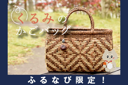 【ふるなび限定】国産のくるみ皮使用　くるみのカゴバッグ（No45） FN-Limited-SP【41012】