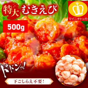 特大 バナメイ むきえび 総重量500g(解凍後400g) [001-a060_(20)]