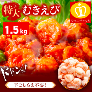 特大 バナメイ むきえび 総重量1.5kg(解凍後1200g) [001-a360_(20)]