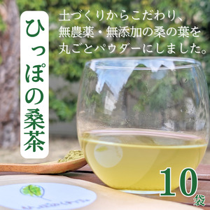 ひっぽの桑茶10袋セット【09110】