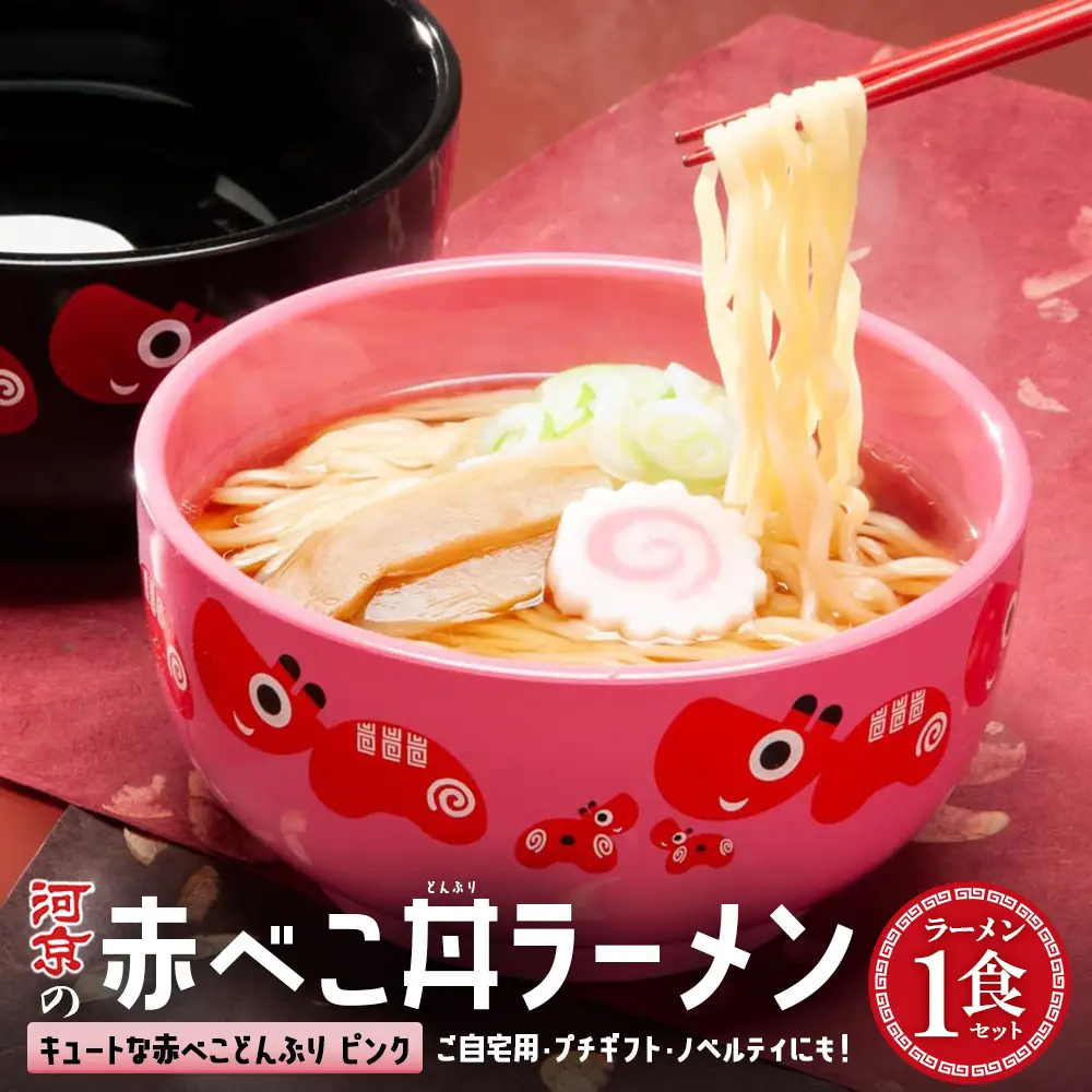 河京　赤べこ丼ラーメン（ピンク）　【07208-0706】喜多方ラーメン　醤油　１食　赤べこ丼ぶり（ピンク）１個　セット　ラーメン　らーめん　しょうゆ　ギフト　人気　お土産　生麺　食べ比べ　どんぶり　グルメ　河京【07208-0706】