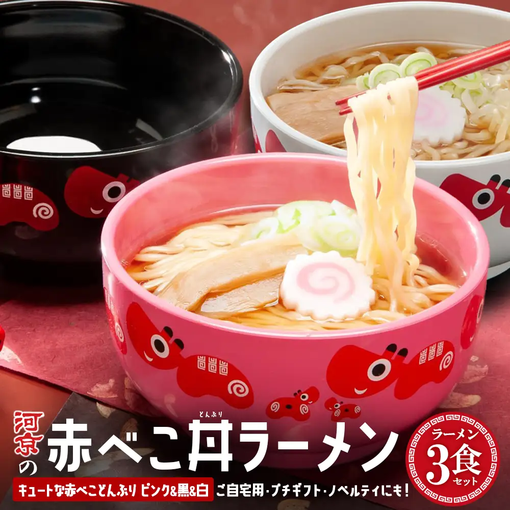 喜多方ラーメン　醤油　３食　赤べこ丼ぶり（黒・白・ピンク）計３個　セット　ラーメン　らーめん　しょうゆ　ギフト　人気　お土産　生麺　どんぶり　グルメ　河京【07208-0710】