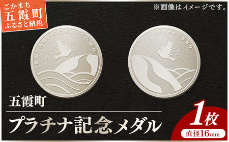 プラチナ】五霞町記念メダル 1枚 - 記念品 白金 プラチナ 貴金属