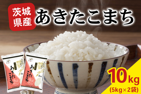 【令和7年産】あきたこまち 白米 10kg (5kg×2袋) 茨城県稲敷市産 [2104]