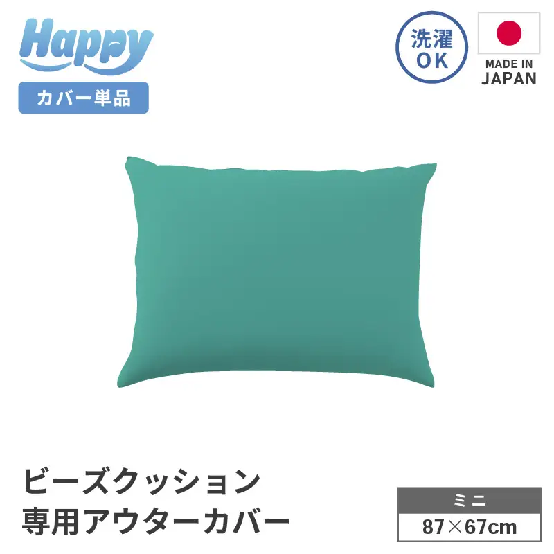 【ナイルブルー】小さめ多用途ビーズクッション《ハッピーミニ》アウターカバー [aw055-a008_05]