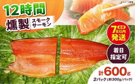 ご贈答パック 約600g 12時間[AOEF003]スモークサーモン