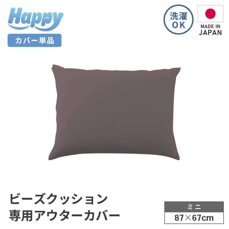 【セピア】小さめ多用途ビーズクッション《ハッピーミニ》アウターカバー [aw055-a008_06]