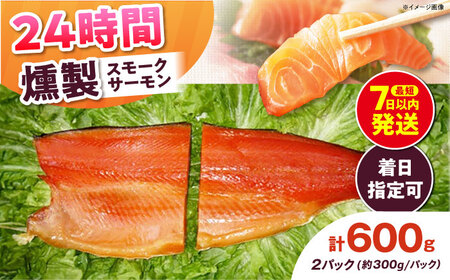 ご贈答パック 約600g 24時間[AOEF004]サーモン
