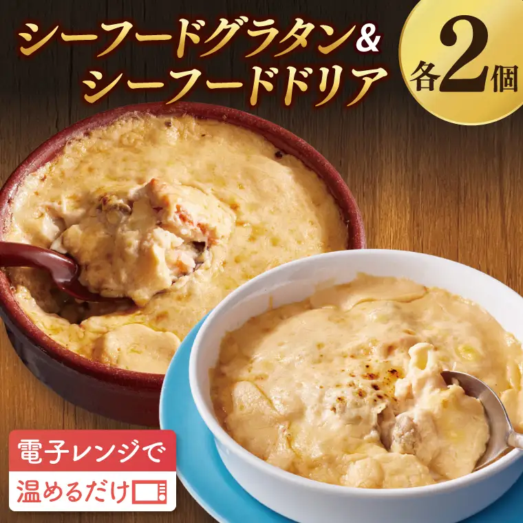 レンジで簡単！ シーフードグラタン ・ シーフードドリア セット グラタン ドリア 手軽 時短 電子レンジ レンジ調理 レンチン レンジでチン 惣菜 冷凍 大洗町_EO001