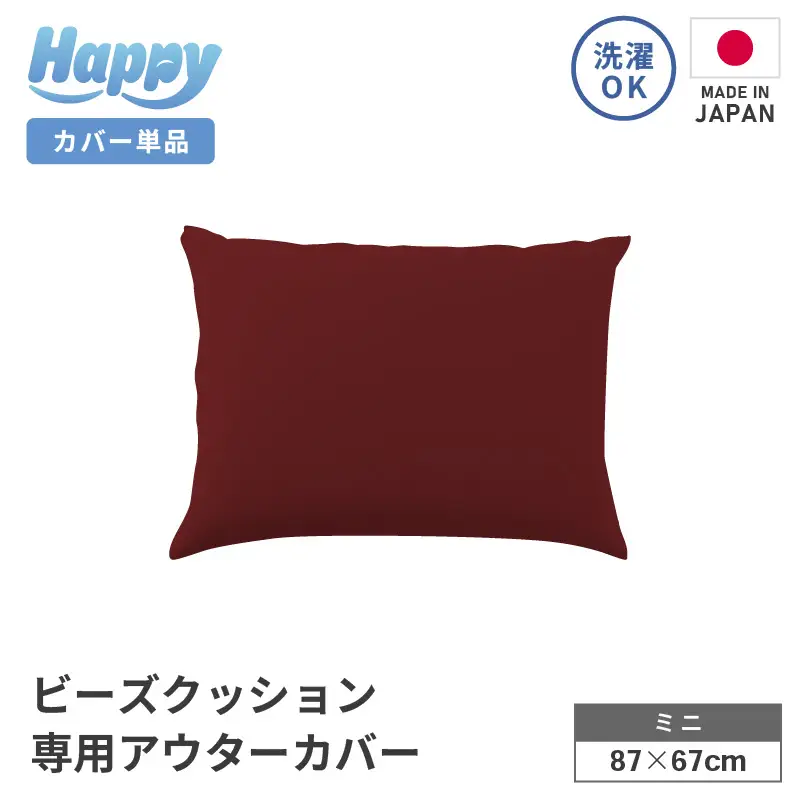 【ボルドー】小さめ多用途ビーズクッション《ハッピーミニ》アウターカバー [aw055-a008_07]