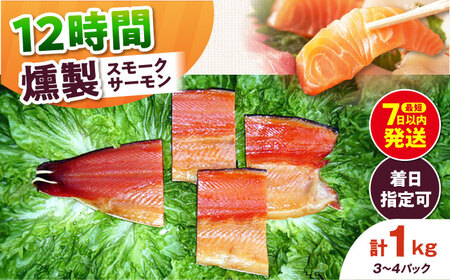 ファミリーパック 約1kg 12時間[AOEF006]スモークサーモン スモーク 燻製 サーモン 冷燻