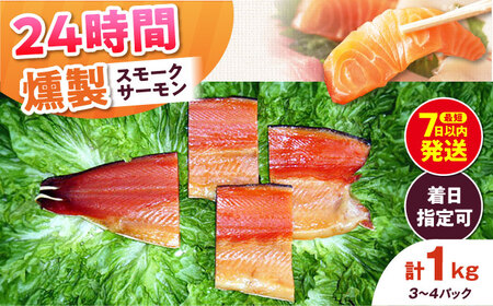 ファミリーパック 約1kg 24時間[AOEF007]スモークサーモン スモーク 燻製 サーモン 冷燻