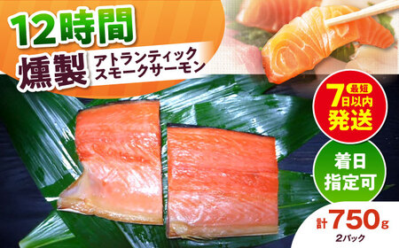 アトランティックパック 約750g 12時間[AOEF010]スモークサーモン スモーク 燻製 サーモン 冷燻