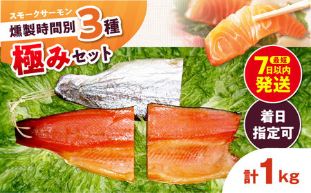 燻製極み 桐箱入り 約1kg[AOEF013]スモークサーモン スモーク 燻製 サーモン 冷燻