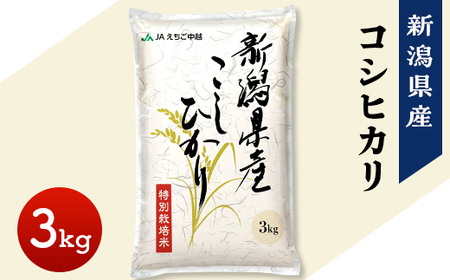 75-7N031A新潟県長岡産コシヒカリ3kg（特別栽培米）【2026年5月発送】