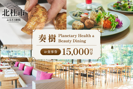 「奏樹 Planetary Health & Beauty Dining」食事券【15,000円分】　 チケット 八ヶ岳 自社農園 オーガニック 栽培期間中農薬・化学肥料不使用 アルソア 女神の森 山梨県 北杜市 [h348]