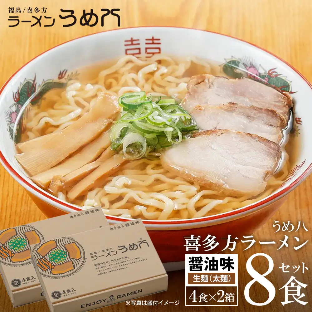 喜多方ラーメン　有名店　うめ八　８食（４食/箱×２箱）　セット　ラーメン　らーめん　しょうゆ　ギフト　人気　お土産　生麺　グルメ【07208-0705】
