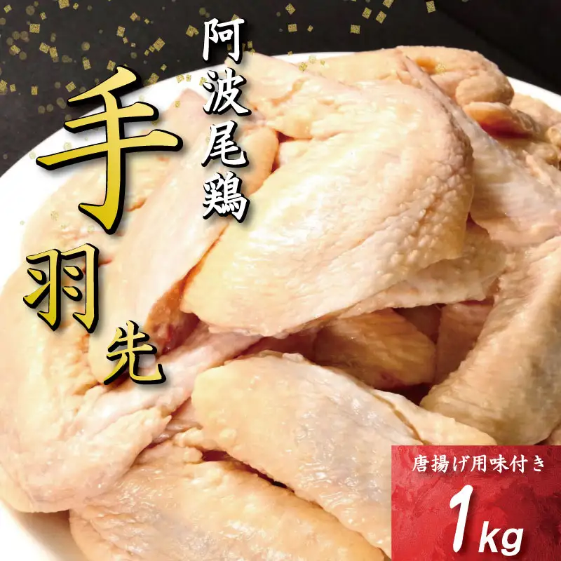 手羽先 唐揚げ 1kg 阿波尾鶏