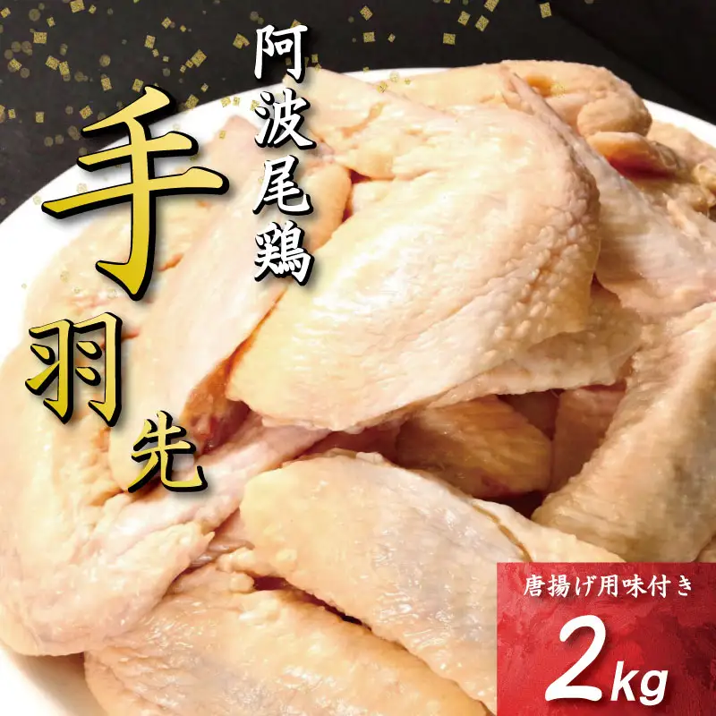 手羽先 唐揚げ 2kg 阿波尾鶏