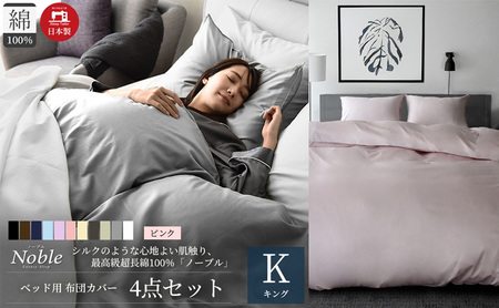 超長綿100% シルクのような艶 ノーブル ベッド用 布団カバー 4点セット キングサイズ  ピンク  静岡 浜松市