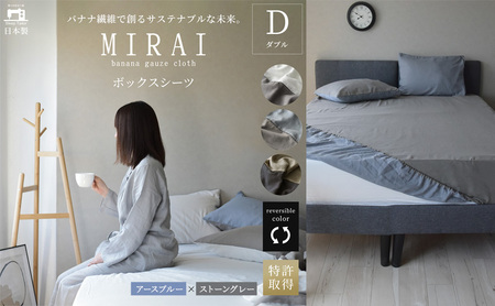 ボックスシーツ ダブル バナナガーゼクロス(R)MIRAI 日本製 綿 バナナ繊維 SDGs リバーシブル MIRAI アースブルー×ストーングレー 静岡 浜松市