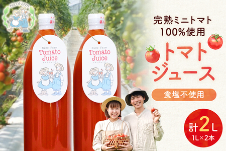 NicoFarm トマトジュース 1L 2本セット_Y124-0001