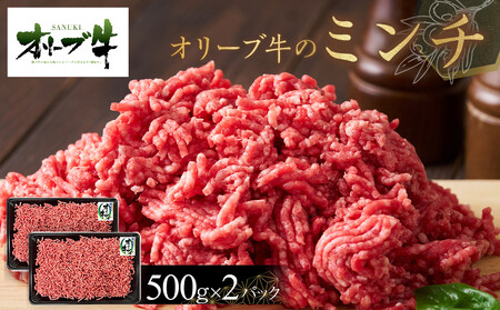 オリーブ牛　ミンチ　1000g