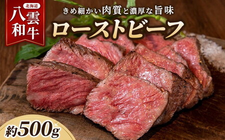 八雲和牛 ローストビーフ 500g ※沖縄・離島への配送不可