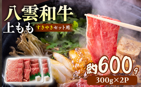 八雲和牛　上もも（すきやき用）約600g ※沖縄・離島への配送不可