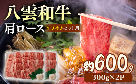 八雲和牛　肩ロース（すきやき用）約600g ※沖縄・離島への配送不可