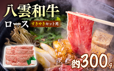 八雲和牛　 ロース（すきやき用）約300g ※沖縄・離島への配送不可