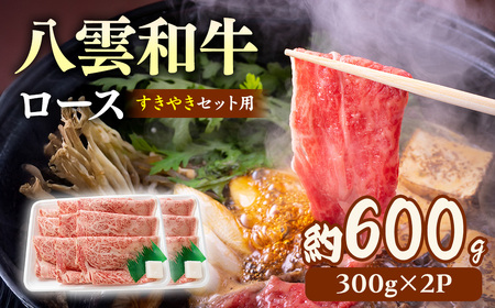 八雲和牛　 ロース（すきやき用）約600g ※沖縄・離島への配送不可