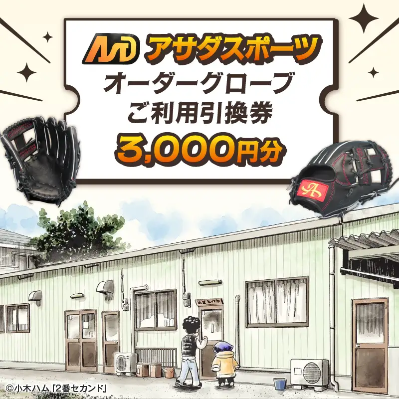 アサダスポーツ オーダー グローブ ご利用 引換券 (3,000円分)券 電子 チケット 野球