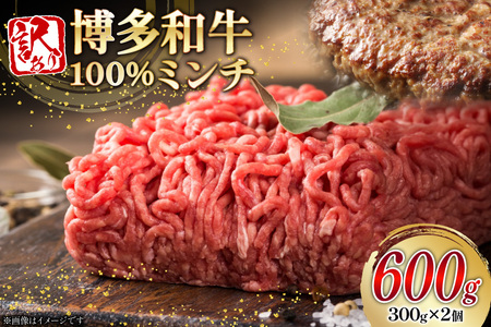 牛ミンチ 訳あり 博多和牛 100% ミンチ 挽肉 300g 2個 計600g [木村食品 福岡県 筑紫野市 21761031]