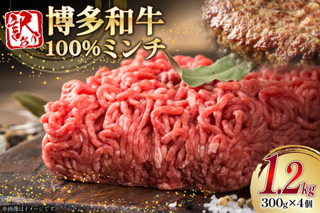 牛ミンチ 訳あり 博多和牛 100% ミンチ 挽肉 300g 4個 計1.2kg [木村食品 福岡県 筑紫野市 21761029]
