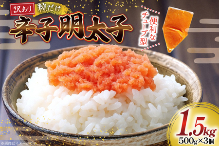 訳あり 辛子明太子 バラコ L M 500g 3個 計1.5kg [木村食品 福岡県 筑紫野市 21761036]
