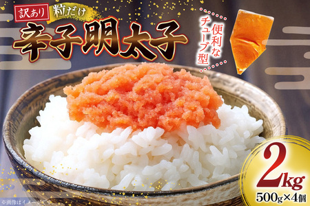 訳あり 辛子明太子 バラコ LM 500g 4個 計2kg [木村食品 福岡県 筑紫野市 21761035]