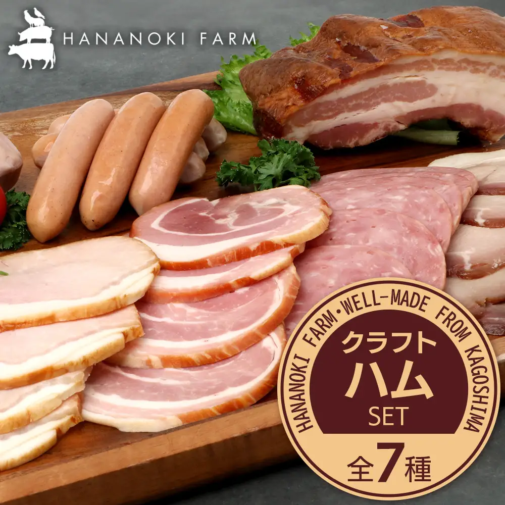 花の木農場 クラフトハムセット 全7種（冷蔵） HK-3｜ ハム ベーコン ウインナー フランクフルト ソーセージ 詰め合わせ セット クラフトハム 晩酌 おつまみ ギフト 国産 農福連携 鹿児島県 南大隅町 第2花の木ファーム