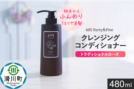 405 Forty＆Five クレンジングコンディショナー トラディショナルローズ 480ml【単品 1本】