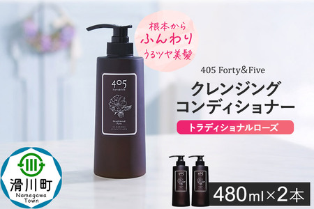 405 Forty＆Five クレンジングコンディショナー トラディショナルローズ 480ml【2本セット】